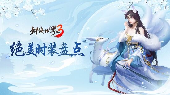 <b>江湖竞芳华！西山居《剑侠世界3》国风时装秀来袭</b>