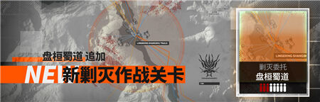 《明日方舟》盘桓蜀道剿灭怎么过 通关攻略