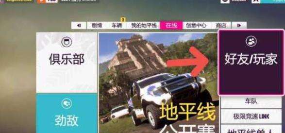 极限竞速地平线5好友怎么邀请 邀请好友方法分享