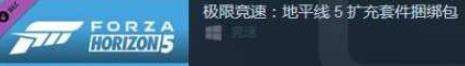 极限竞速地平线5扩充套件有什么 扩充套件介绍