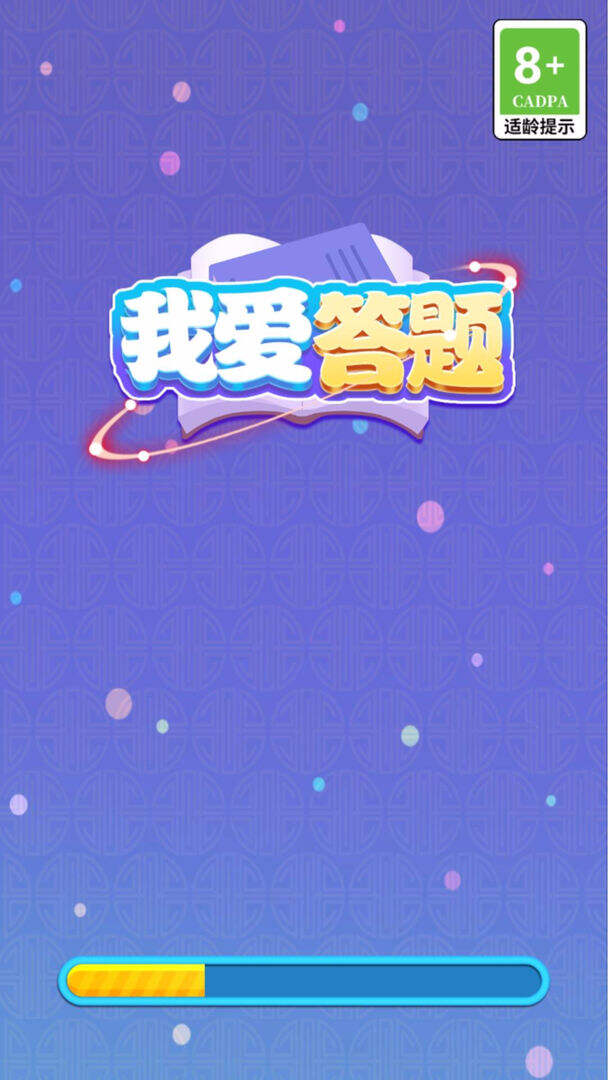 我爱答题相关截图预览