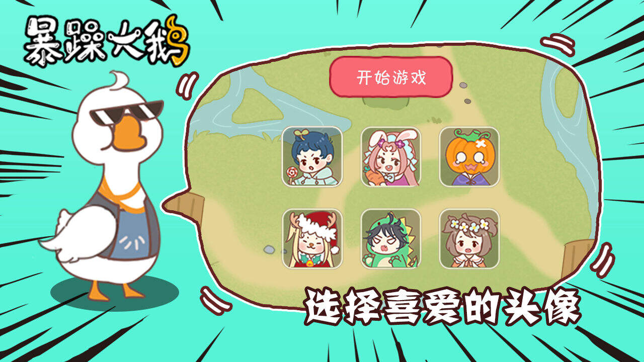 暴躁大鹅好玩吗？暴躁大鹅简介