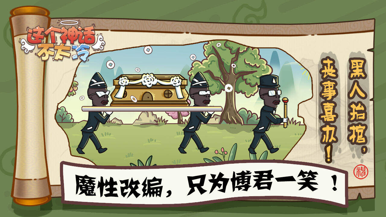 这个神话不太冷好玩吗？这个神话不太冷简介
