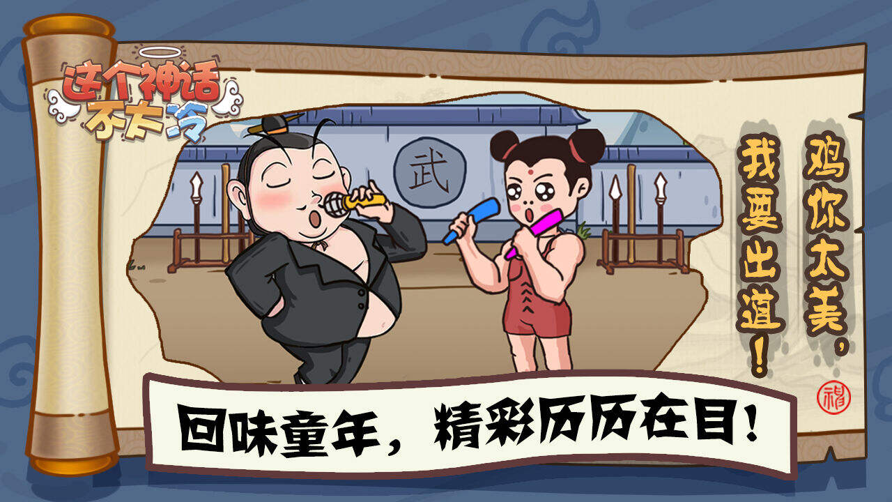 这个神话不太冷电脑版下载地址及安装说明