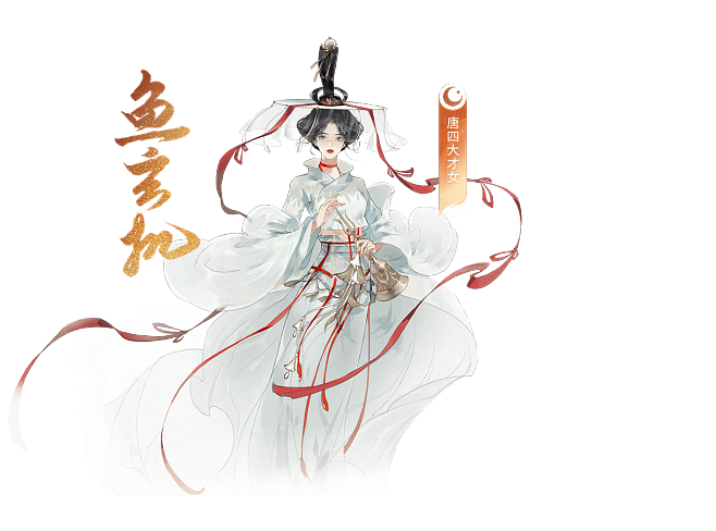 《忘川风华录》鱼玄机天命是谁 天命及效果介绍