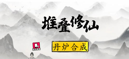 《堆叠修仙》驯兽符怎么使用 驯兽符使用方法