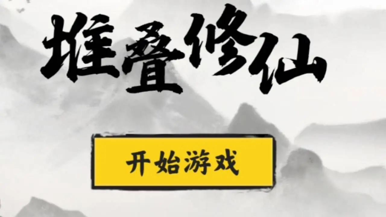 抖音堆叠修仙金石​怎么合成/获得 金石合成表