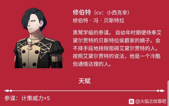 火焰纹章风花雪月每个人都有什么资料 修伯特人物信息一览