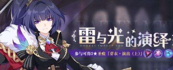 《崩坏3》雷与光的演绎怎么玩 雷与光的演绎活动介绍