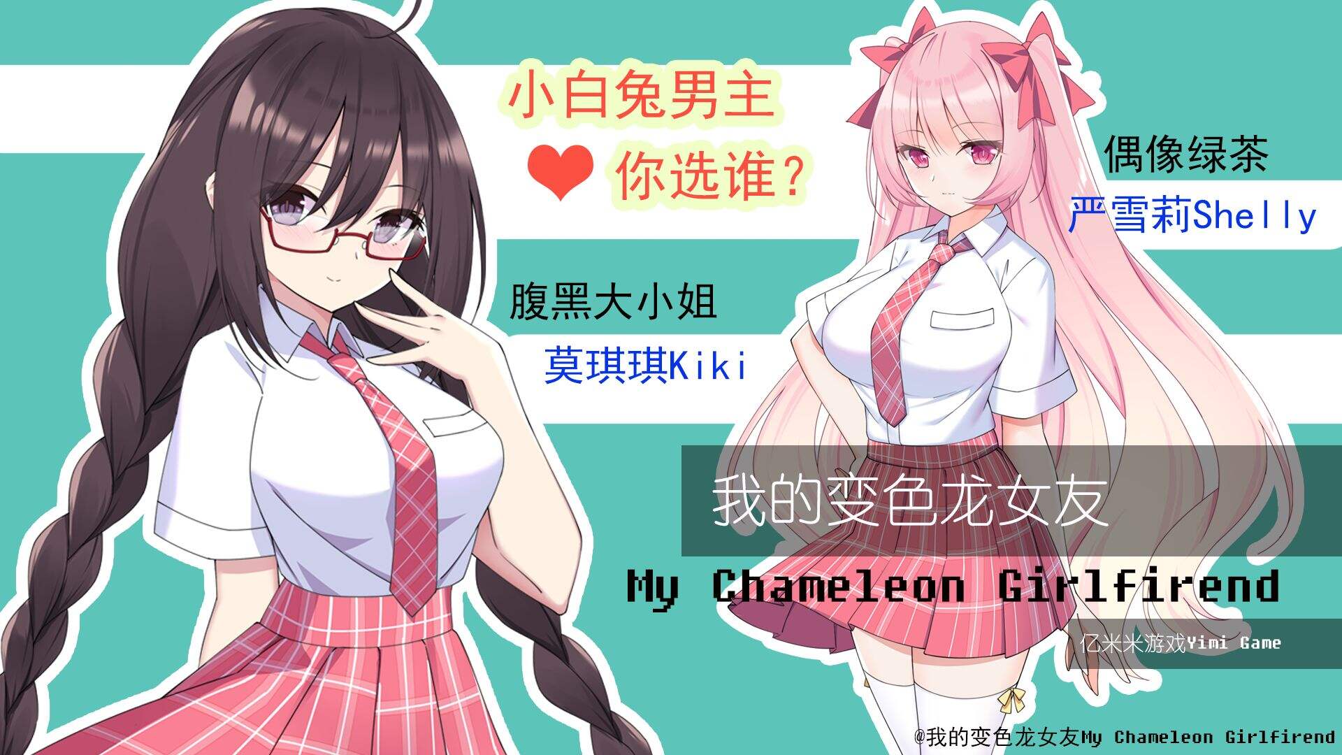我的变色龙女友相关截图预览