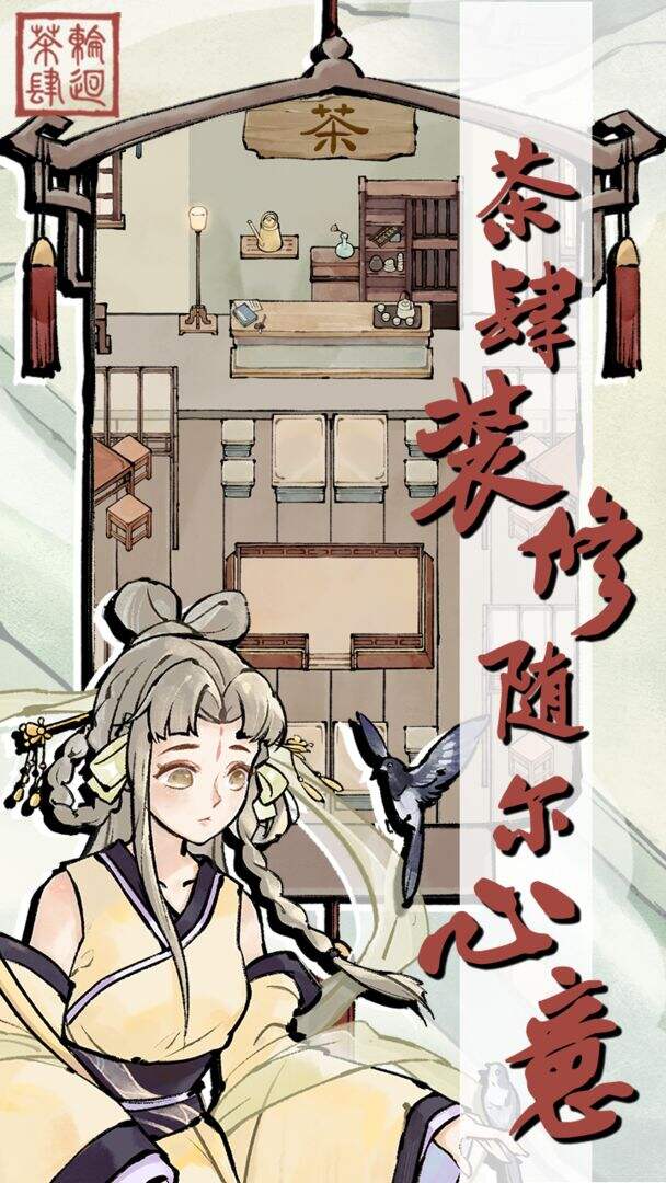 轮回茶肆好玩吗？轮回茶肆简介