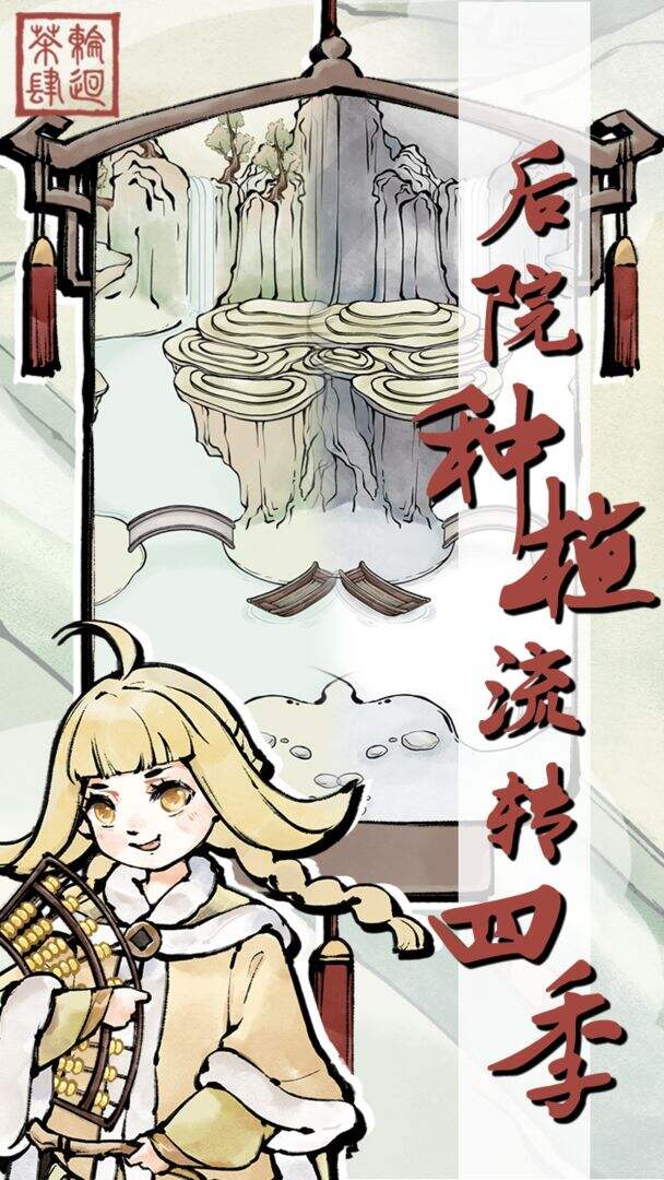 轮回茶肆电脑版下载地址及安装说明