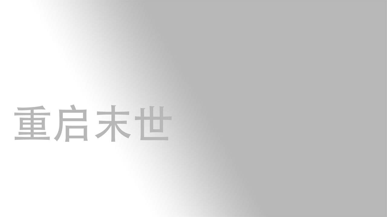 重启末世安装及配置说明