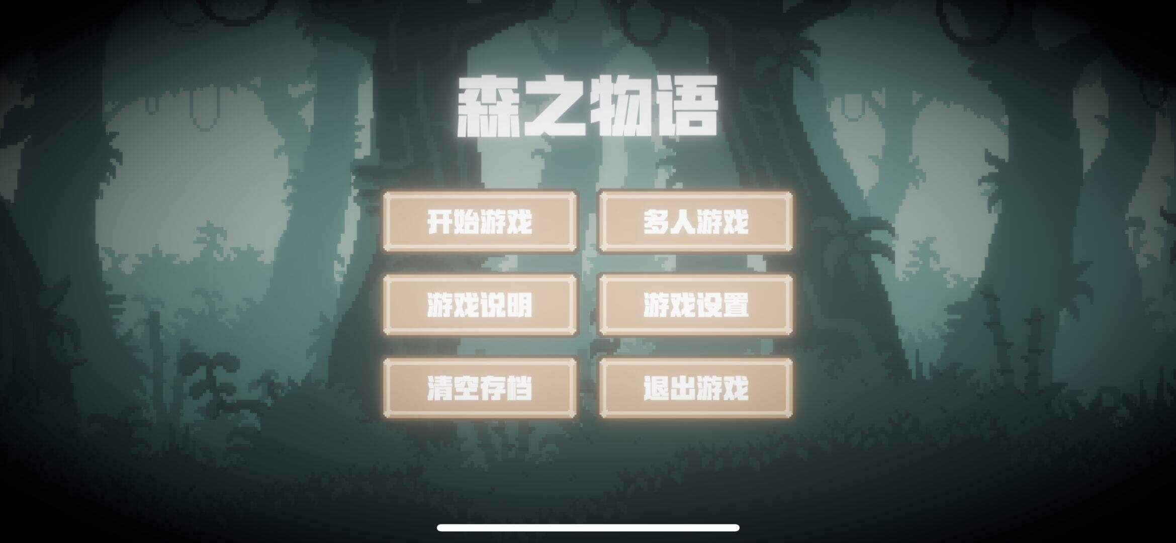 森之物语安装及配置说明