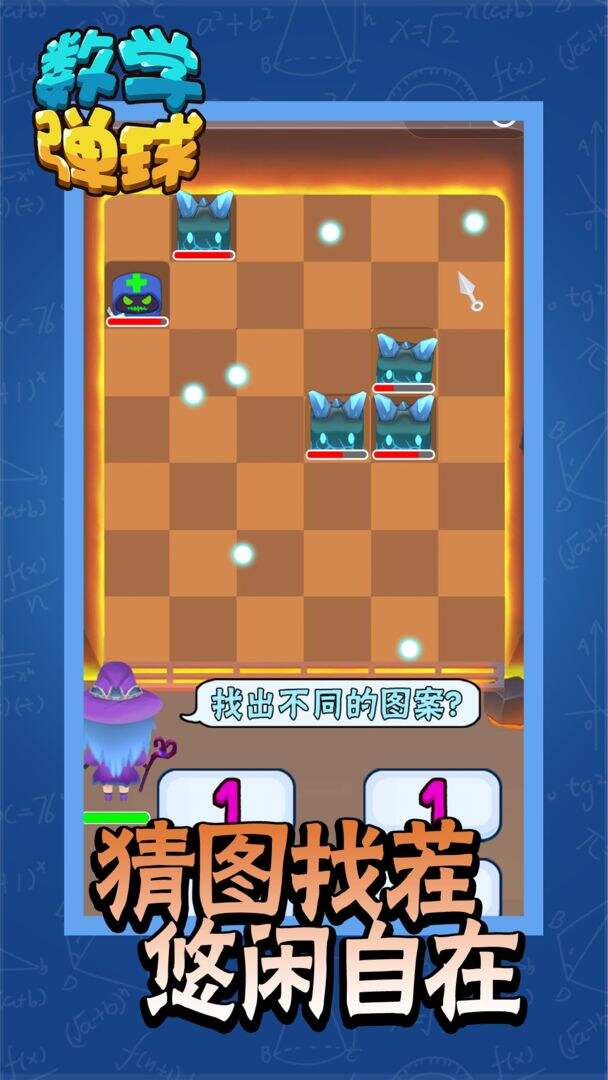 数学弹球相关截图预览