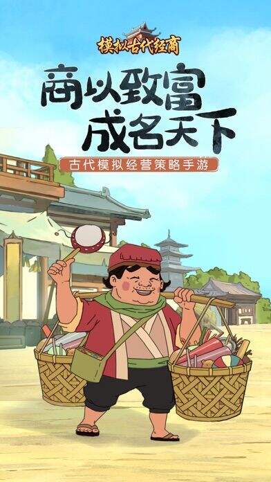 模拟古代经商-开古董店相关截图预览