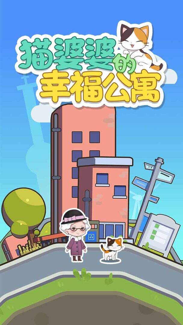 猫婆婆的幸福公寓好玩吗？猫婆婆的幸福公寓简介