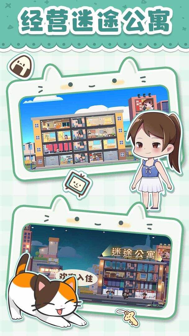 猫婆婆的幸福公寓相关截图预览