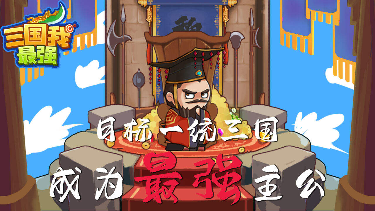 三国我最强电脑版下载地址及安装说明