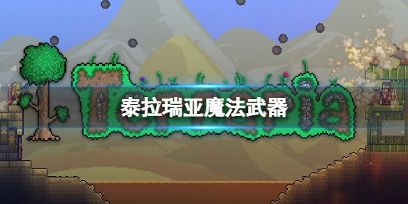 《泰拉瑞亚》新版的魔法武器怎么样 魔法武器介绍