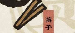 《江南百景图》筷子怎么获取 获取攻略