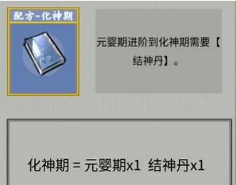 抖音堆叠修仙化神期配方是什么 化神期合成表配方