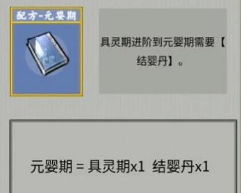抖音堆叠修仙元婴期配方是什么 元婴期合成表配方