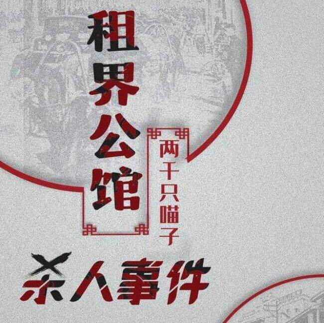 百变大侦探沪上租界公馆凶手是谁 剧本凶手真相答案攻略