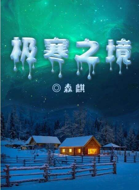 百变大侦探极寒之境凶手是谁 剧本凶手真相答案攻略