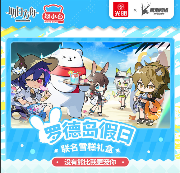 《明日方舟》方舟光明联动活动有什么 罗德岛假日联名雪糕联动