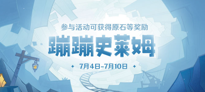 《原神》无尽蹦蹦技巧是什么 蹦蹦史莱姆无尽蹦蹦攻略