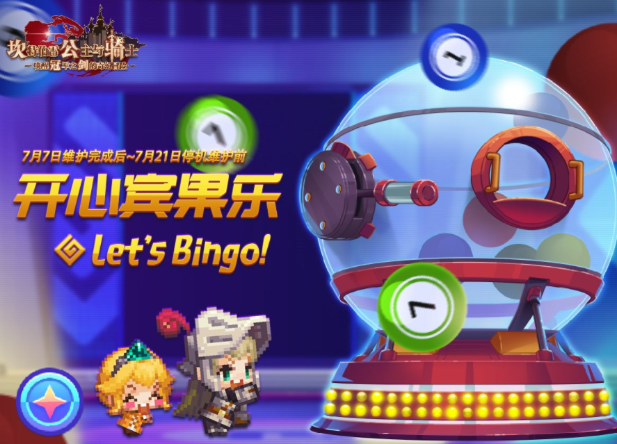 《坎公骑冠剑》开心宾果乐活动什么时候开放 7月7日开心宾果乐活动开启