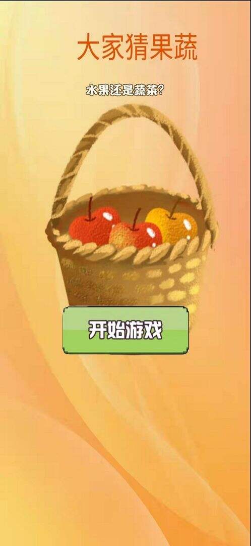 大家猜果蔬相关截图预览