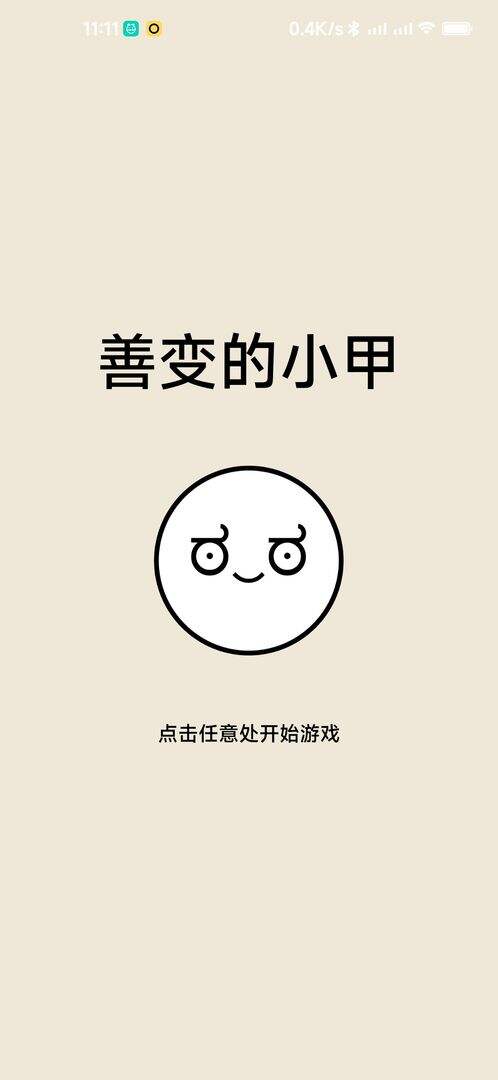 善变的小甲好玩吗？善变的小甲简介