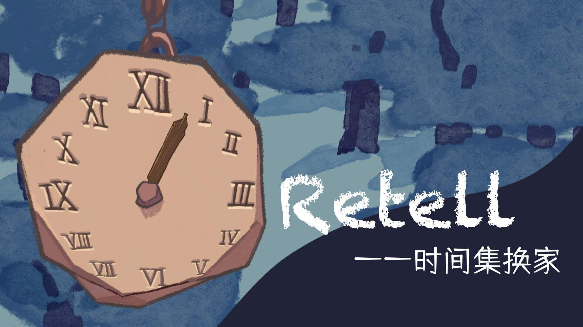 Retell-时间集换家好玩吗？Retell-时间集换家简介
