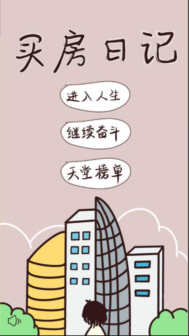 买房日记电脑版下载地址及安装说明