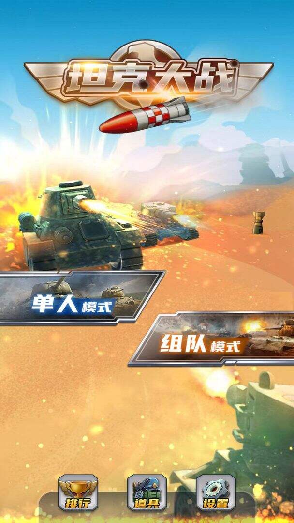全民坦克大战相关截图预览