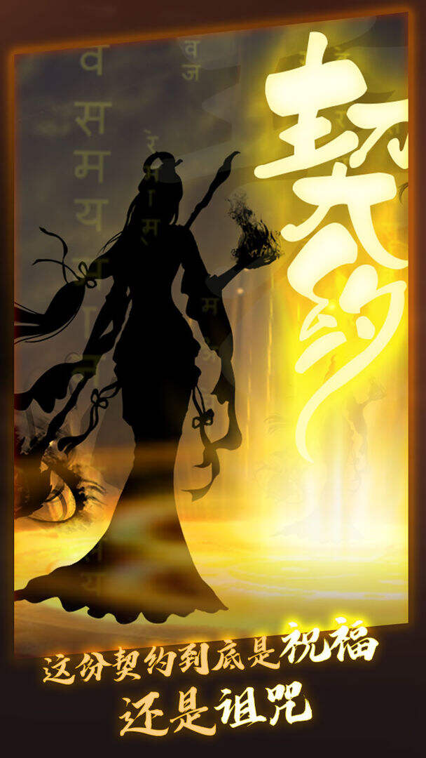 洪荒.契约相关截图预览