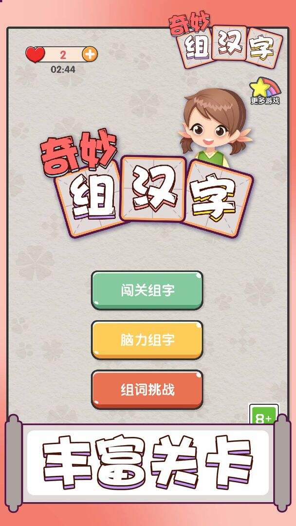 奇妙组汉字相关截图预览