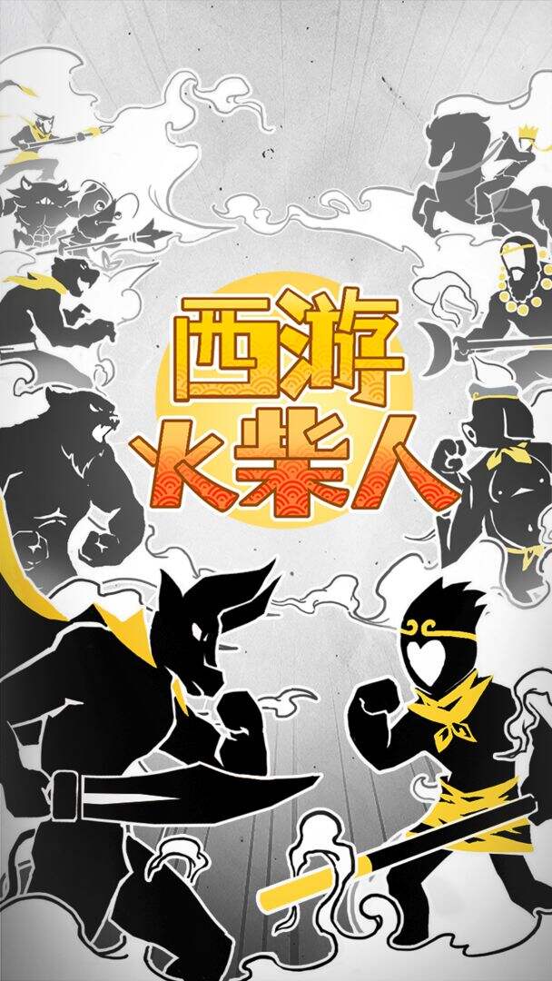 西游火柴人好玩吗？西游火柴人简介