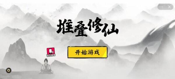 《堆叠修仙》凡人有什么用 作用一览