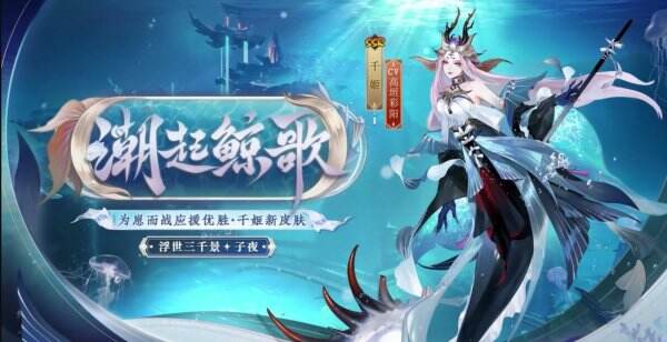《阴阳师》千姬崽战皮怎么样 千姬崽战皮一览