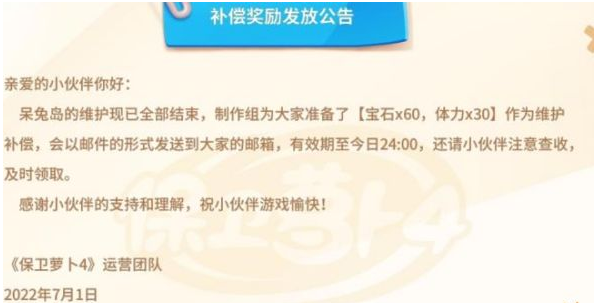 《保卫萝卜4》服务器异常修复奖励在哪里 维护奖励领取方式