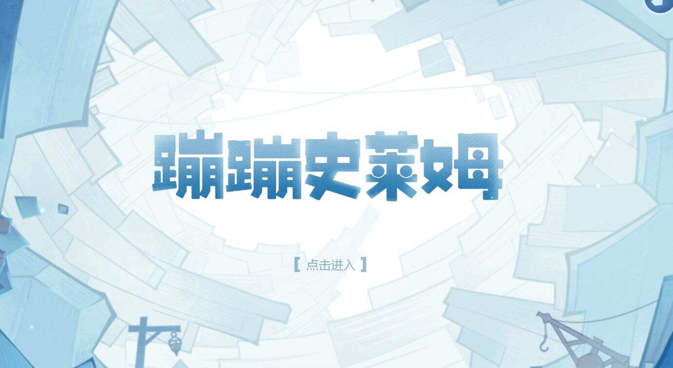 原神蹦蹦史莱姆活动在哪里参加 蹦蹦史莱姆活动链接地址分享