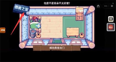 《这不是冒险》帮助勇者出门怎么过关 通关攻略