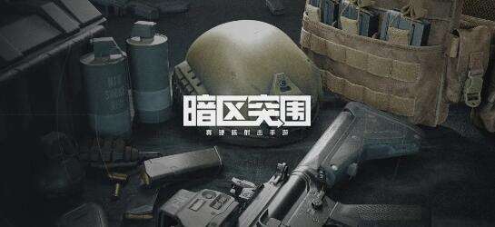 《暗区突围》单排装备怎么搭配 搭配推荐