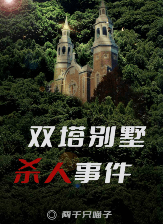 百变大侦探双塔别墅杀人事件凶手是谁 凶手真相答案攻略