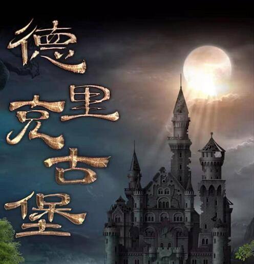 百变大侦探德里克古堡答案是什么 德里克古堡答案一览
