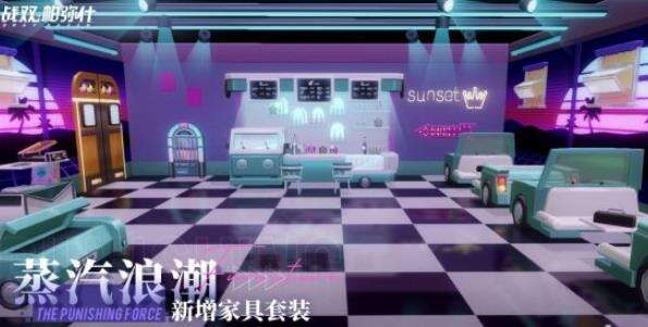 《战双帕弥什》蒸汽浪潮家具怎么获得 蒸汽浪潮家具获取解析