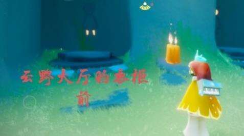 《光遇》7月7日季节蜡烛在哪 7月7日季节蜡烛分享